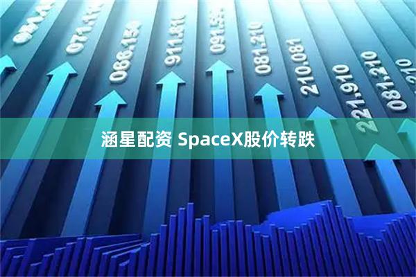 涵星配资 SpaceX股价转跌